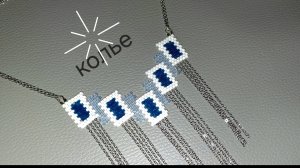 Колье из бисера и цепи