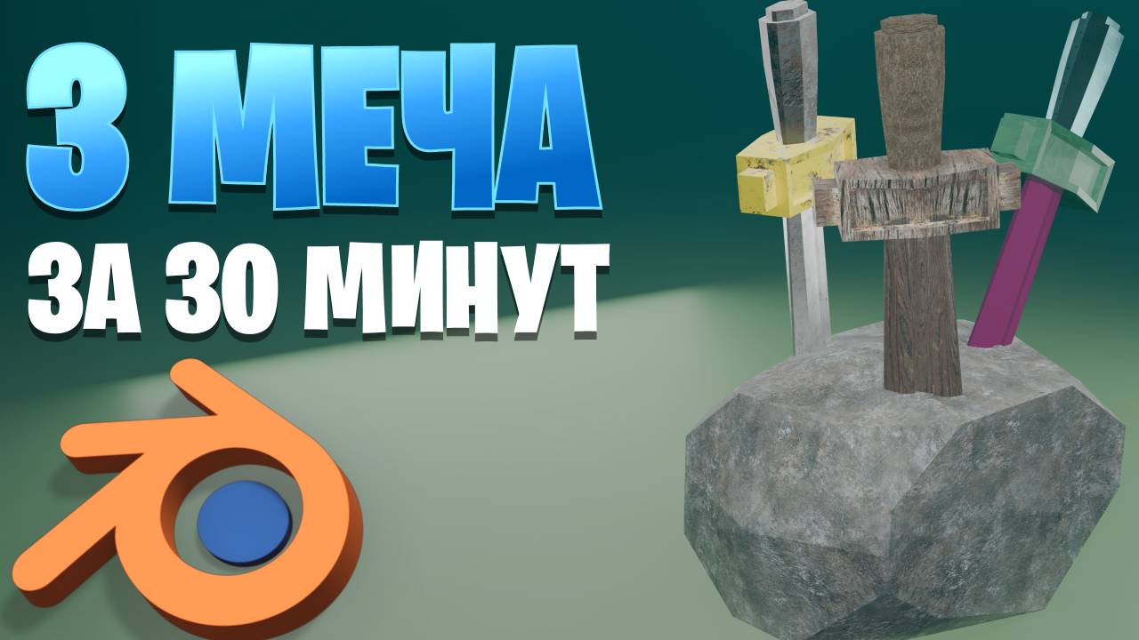 3 меча, за 30 минут смотреть онлайн