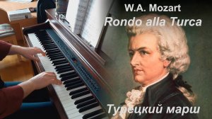 В.А. Моцарт - Рондо в турецком стиле (Турецкий марш) (Rondo alla Turca / Turkish March), фортепиано