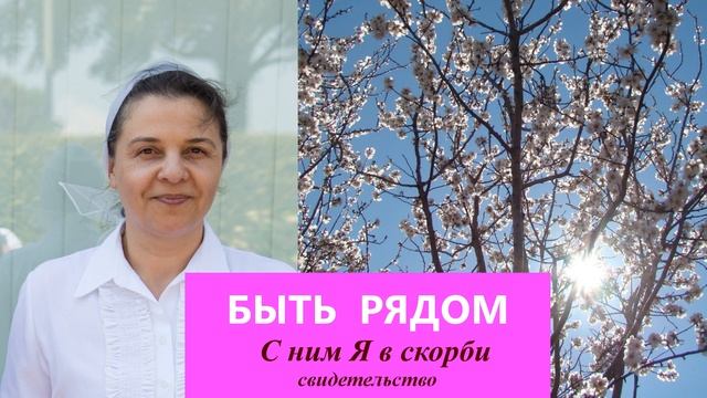 С ним Я в скорби / Татьяна Городецкая смотреть онлайн