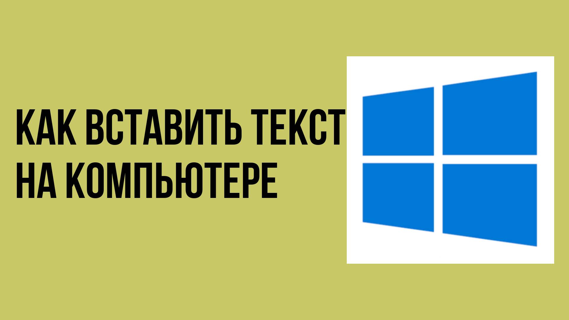 Как вставить текст на компьютере смотреть онлайн
