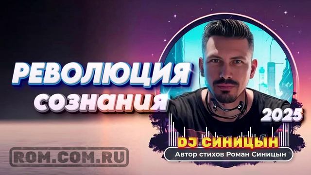 DJ СИНИЦЫН - Революция сознания смотреть онлайн