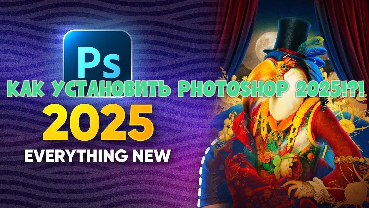КАК УСТАНОВИТЬ PHOTOSHOP 2025?! смотреть онлайн