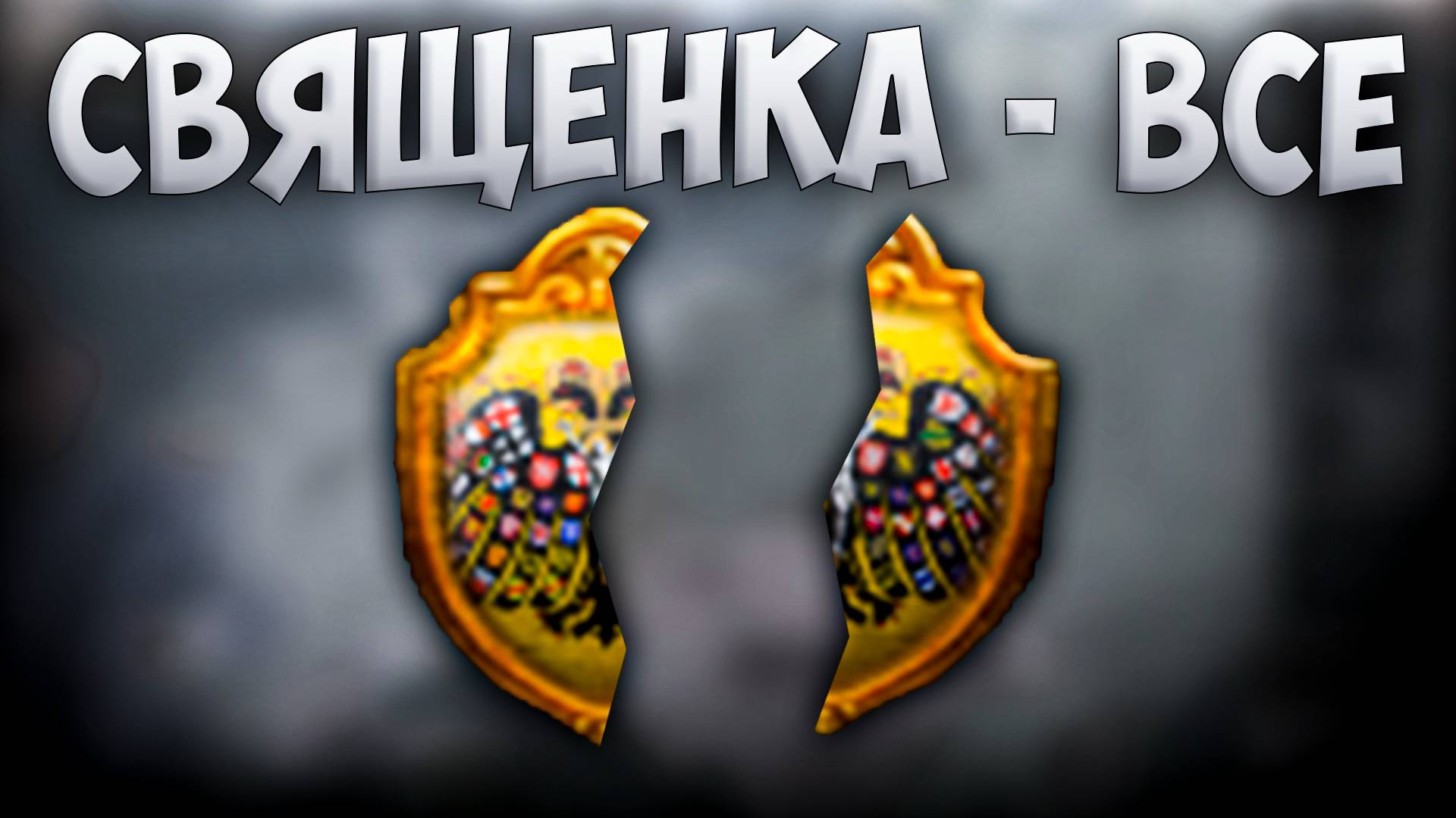 🦅 Russian Universalis | Россия | #29 Священка - Всё