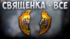 🦅 Russian Universalis | Россия | #29 Священка - Всё