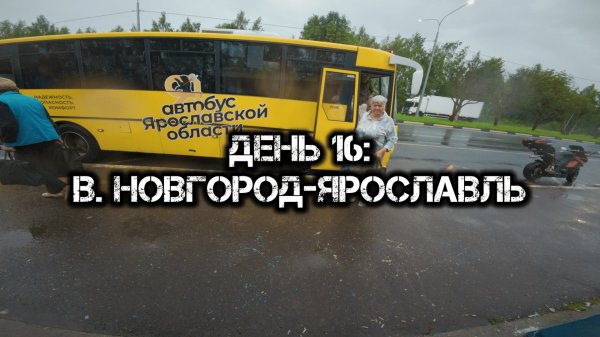 Большое одиночное мото путешествие: День 16