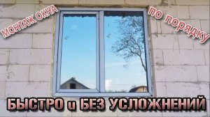 Монтаж окон ПВХ. Показываю как делаю для себя. Дом Z7 от Z500