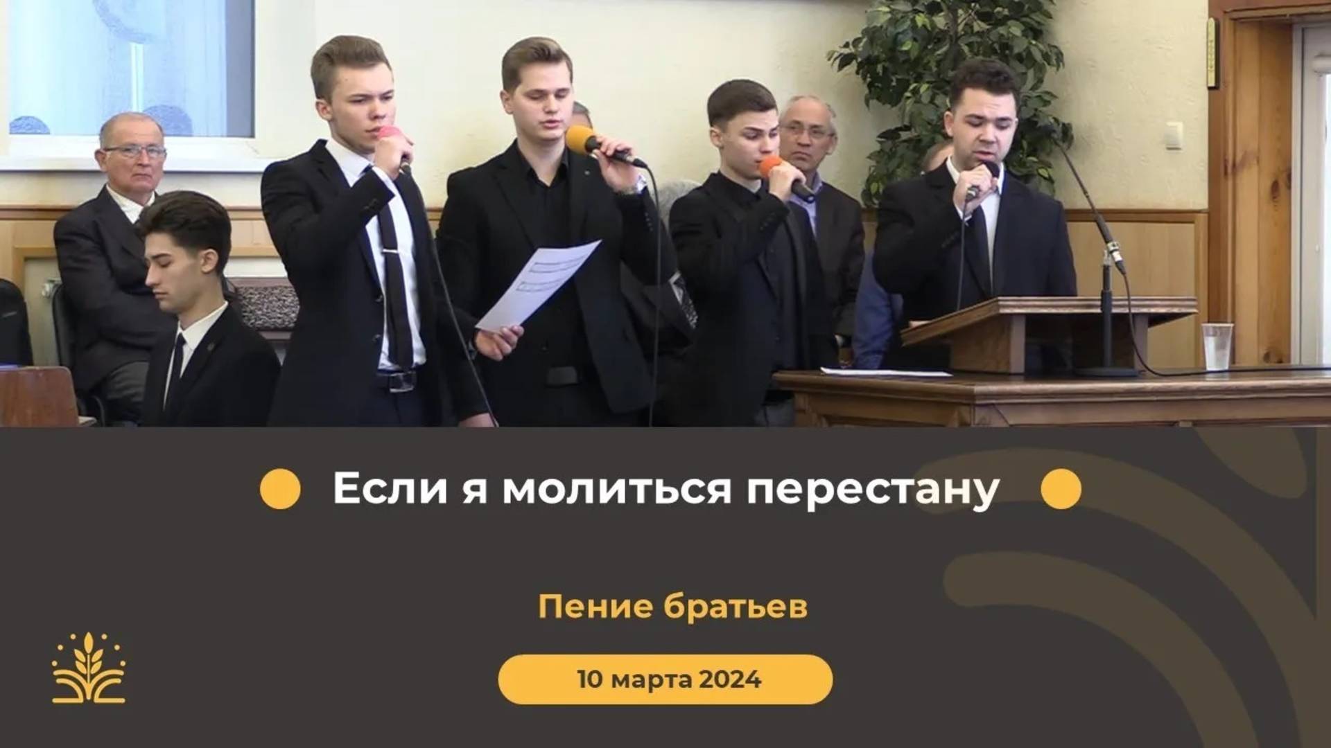 Если я молиться перестану. Пение братьев