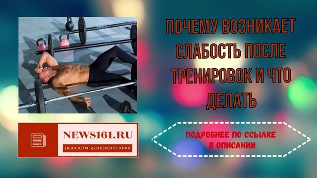 Почему возникает слабость после тренировок и что делать смотреть онлайн