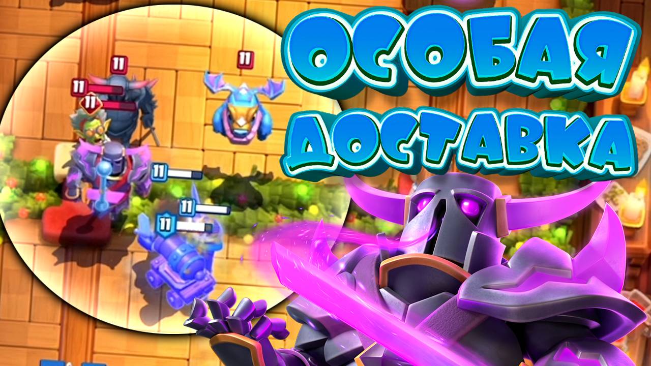 Испытание с ОСОБОЙ ДОСТАВКОЙ | 3 Лучшие Колоды | Clash Royale смотреть онлайн