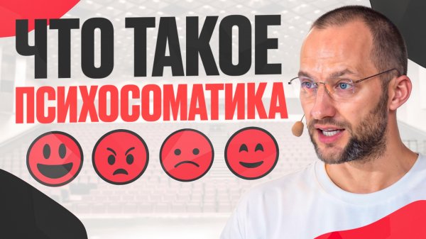 НАСТОЯЩАЯ ПИСХОСОМАТИКА