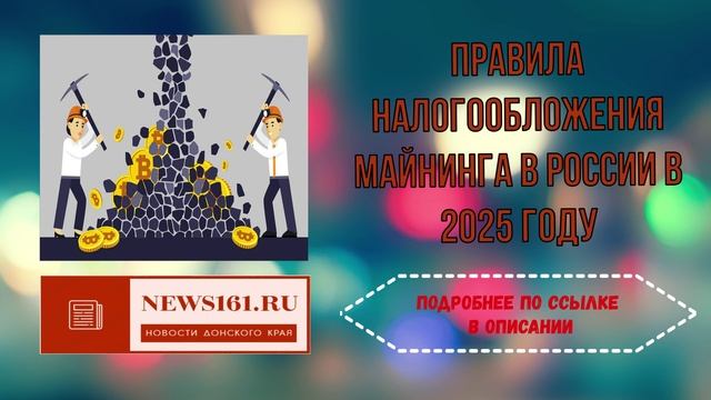 Правила налогообложения майнинга в России в 2025 году смотреть онлайн
