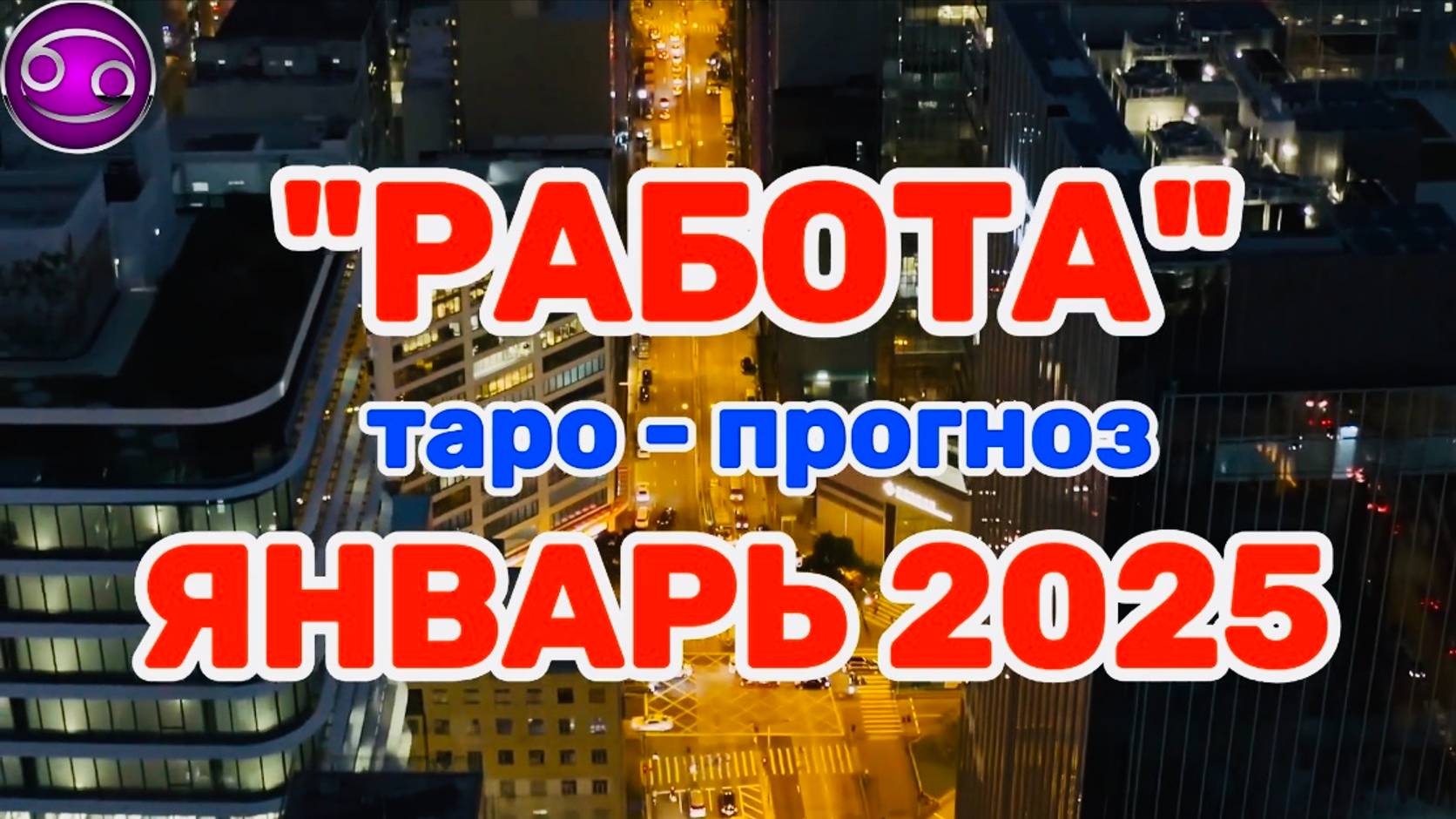 РАК: "РАБОТА в ЯНВАРЕ 2025 года!"(таро-прогноз) смотреть онлайн
