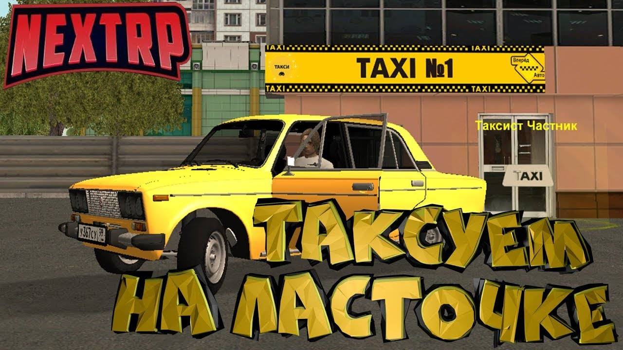 NEXTRP(ЖИЗНЬ ТАКСИСТА) смотреть онлайн