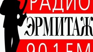 «Радио Эрмитаж», рекламный блок, Санкт-Петербург, 90.1 МГц (23.01.2024, 16:07)