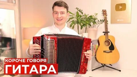 КОРОЧЕ ГОВОРЯ, ГИТАРА.mp4 смотреть онлайн