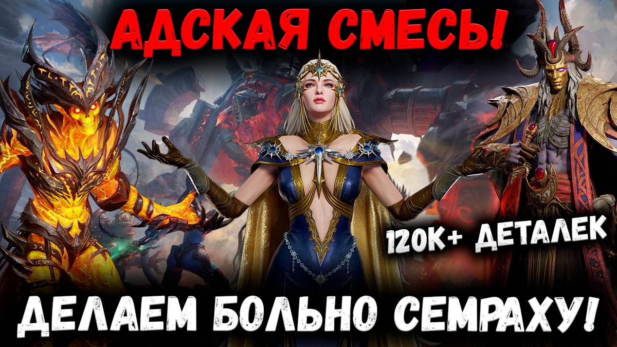 Адский Пак на Второго Семраха! Пробиваем 120к! | Watcher of Realms смотреть онлайн