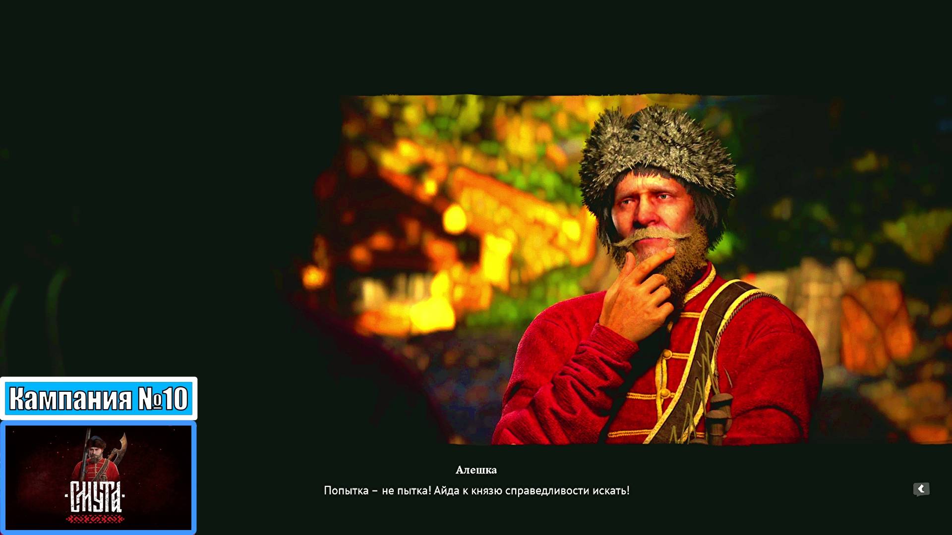 [Прохождение][Кампания №10][Сложность: Сложно][Смута]