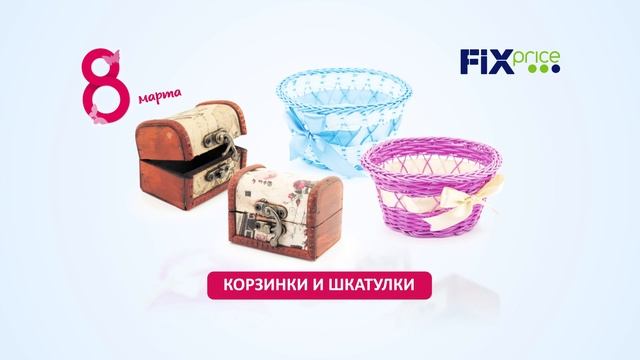 Подарки к 8 марта уже в Fix Price! смотреть онлайн