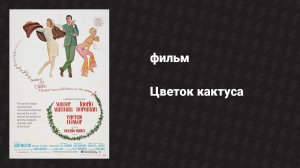 Цветок кактуса (фильм, 1969)