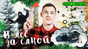 В лес за ёлкой | ВЛОГ С ОЛЕГОМ | Выпуск #1