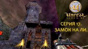 Unreal Gold. Прохождение. Серия 17. Замок На Ли. #steamdeck #desktopmode