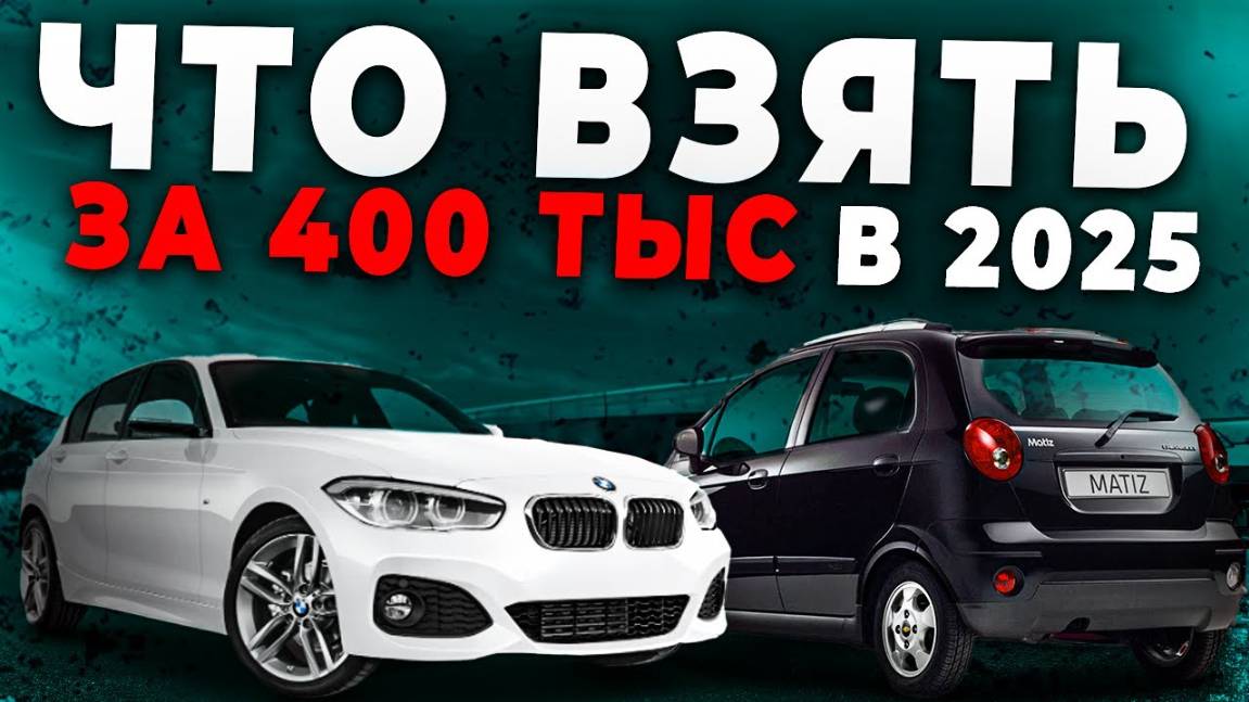 ТОП АВТО ДО 600.000 РУБЛЕЙ В 2025 ГОДУ! смотреть онлайн