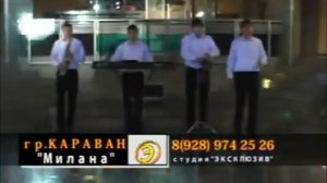 Гр. Караван - Милана (лезгинская песня)