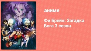Фи Брейн: Загадка Бога 3 сезон 7 серия (аниме-сериал, 2013)