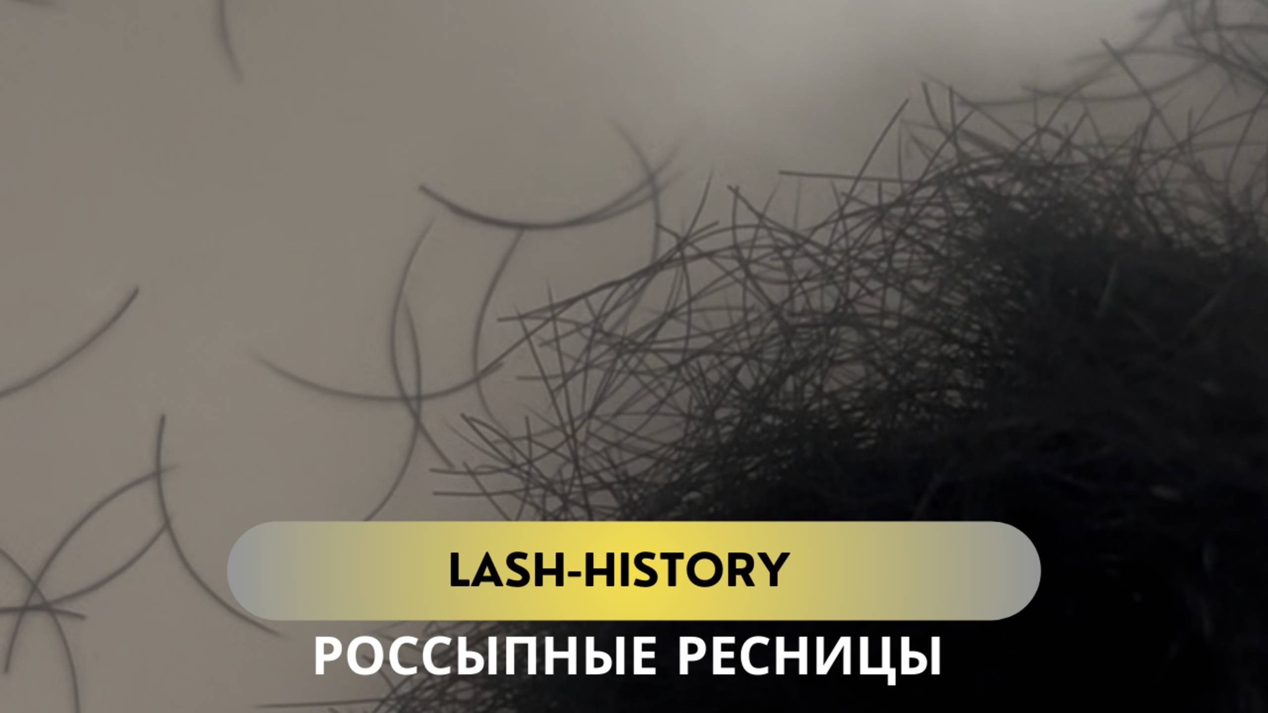 LASH-HISTORY: РОССЫПНЫЕ РЕСНИЦЫ В ПАКЕТАХ И БАНОЧКАХ ДЛЯ НАРАЩИВАНИЯ РЕСНИЦ? смотреть онлайн