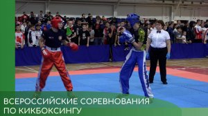 Всероссийские соревнования по кикбоксингу