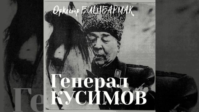 Генерал Кусимов смотреть онлайн