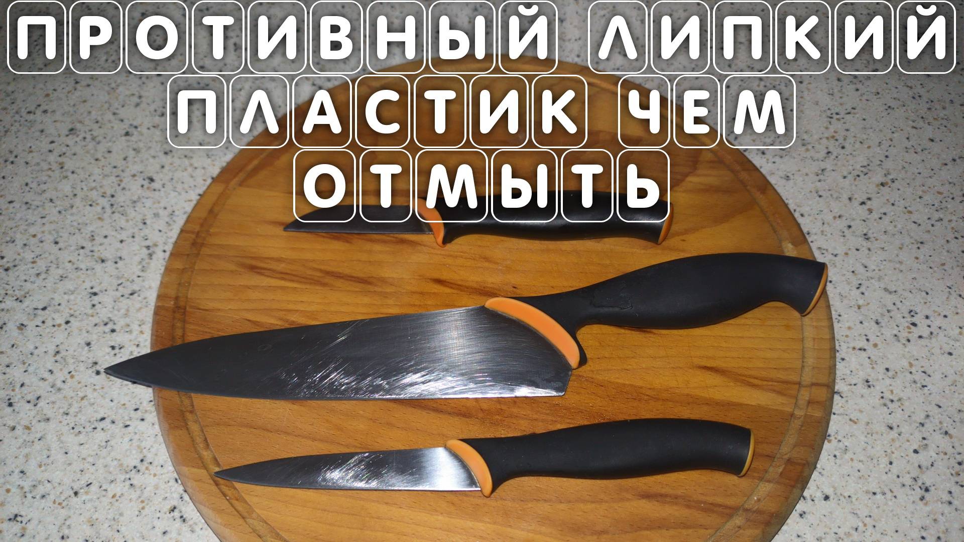 ЛИПКИЙ ПЛАСТИК чем отмыть и как убрать липкий слой смотреть онлайн