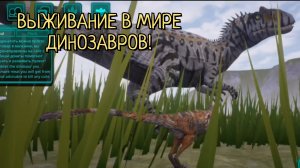 Выживаю в мире динозавров! | The Cursed Dinosaur Isle.