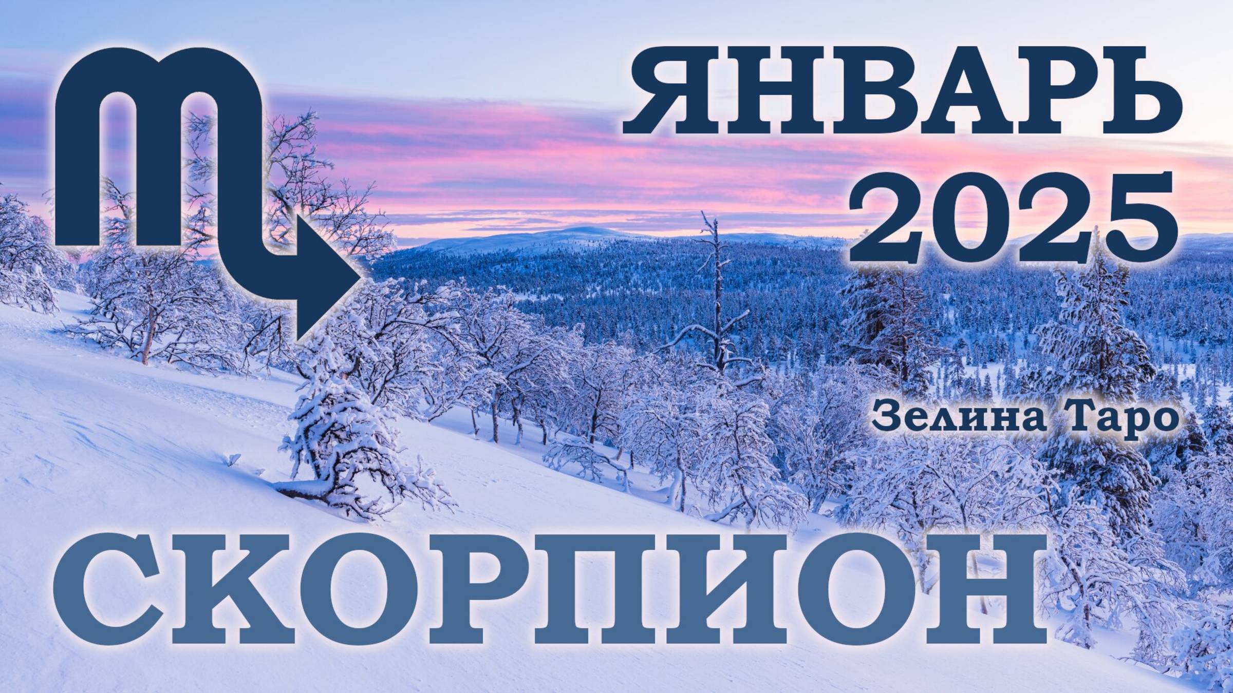 СКОРПИОН | ТАРО прогноз на ЯНВАРЬ 2025 года | Желание | Расклад таро | Таро онлайн