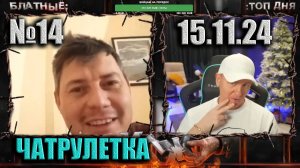 №14 ЧАТРУЛЕТКА ► (ВИТАЛИЙ РЕУТОВ) 15.11.24