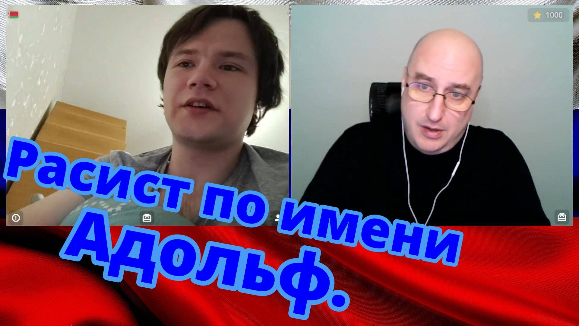 Расист по имени Адольф. смотреть онлайн