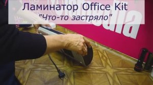 Что-то застряло в ламинаторе Office Kit | Устраняем посторонний предмет | Ремонт ламинаторов в СПб