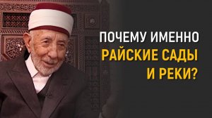 Уроки акыды 71: Почему Аллах назвал Рай “Садом”? | Шейх Рамадан аль-Буты