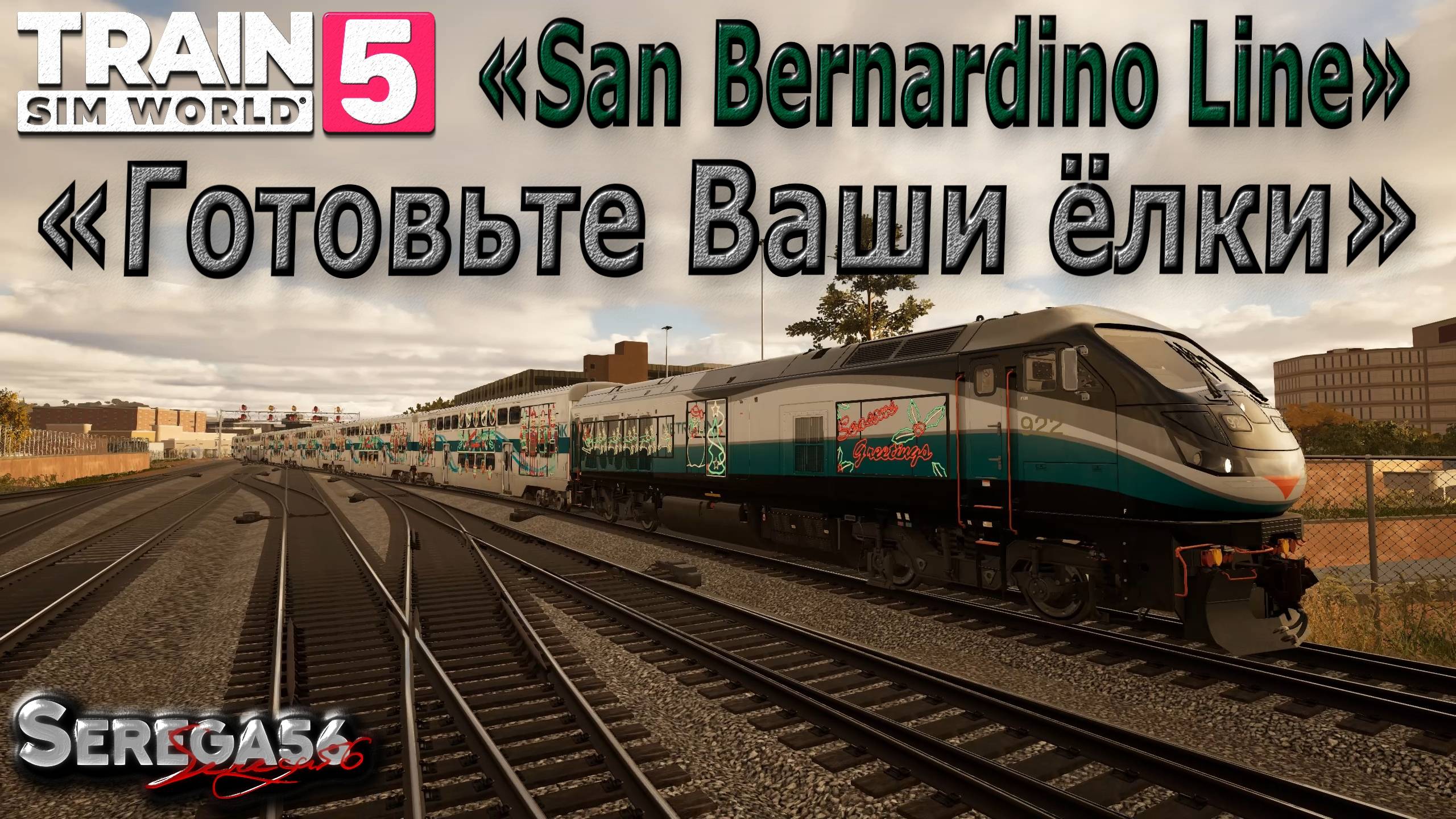 Train Sim World 5: «Готовьте Ваши ёлки»