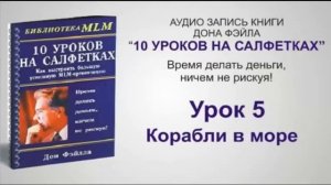 10 уроков на салфетках. Аудио запись книги Дона Фэйла.