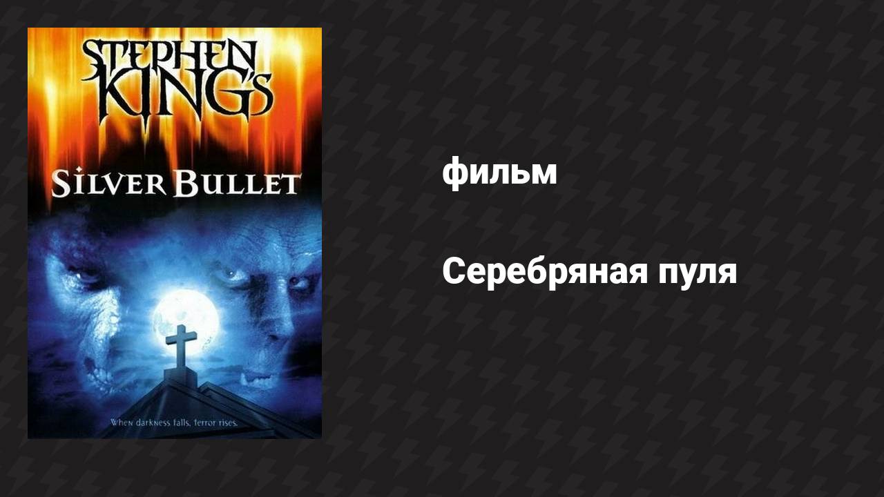 Серебряная пуля (фильм, 1985) смотреть онлайн
