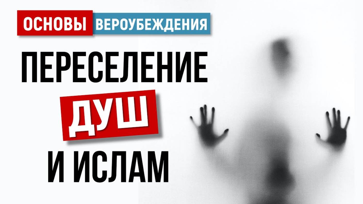 УРОКИ АКЫДЫ 38: Ислам о переселении душ | Шейх Рамадан аль-Буты смотреть онлайн