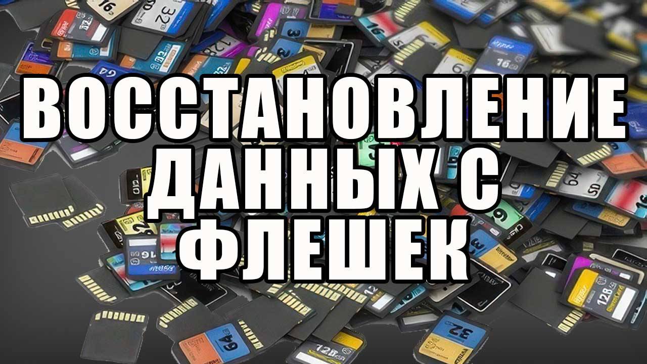 Восстановление данных с карты памяти через программу DMDE