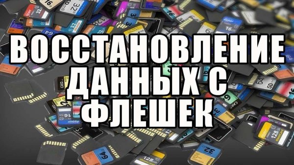 Восстановление данных с карты памяти через программу DMDE