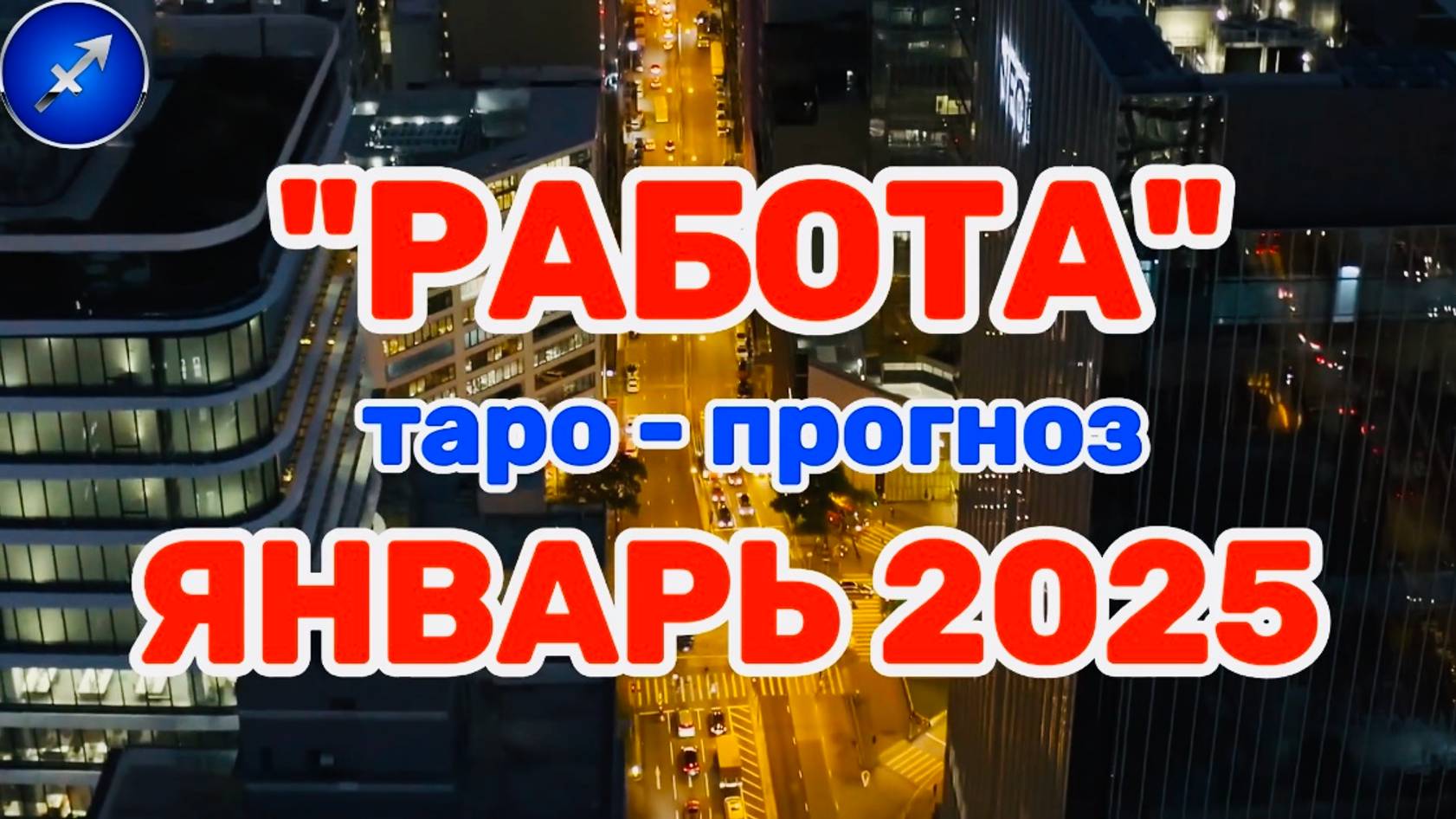 СТРЕЛЕЦ: "РАБОТА в ЯНВАРЕ 2025 года!"(таро-прогноз) смотреть онлайн