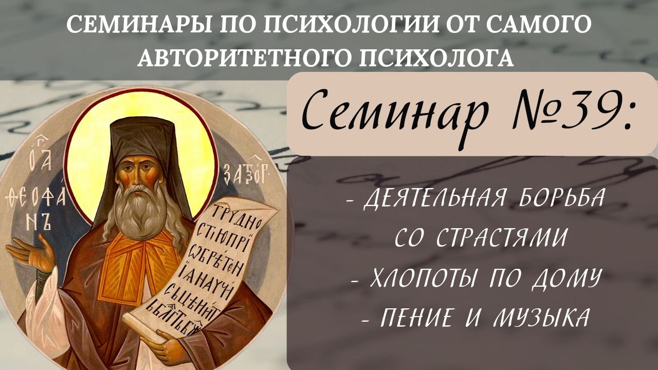 Борьба со страстями,хлопоты по дому,пение и музыка [семинар №39 по святоотеческой психологии] смотреть онлайн