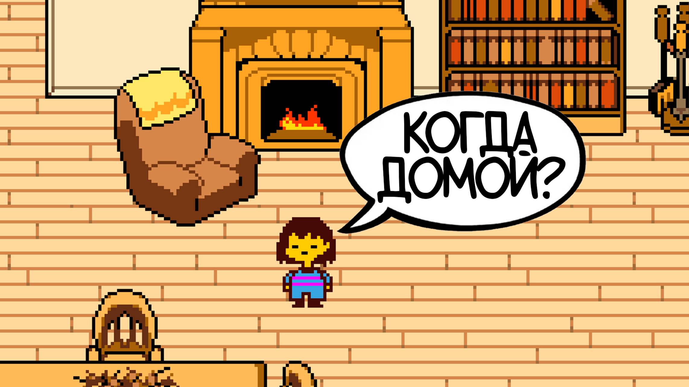 САМОЕ ДОБРОЕ ЗЛО - UnderTale 1 смотреть онлайн
