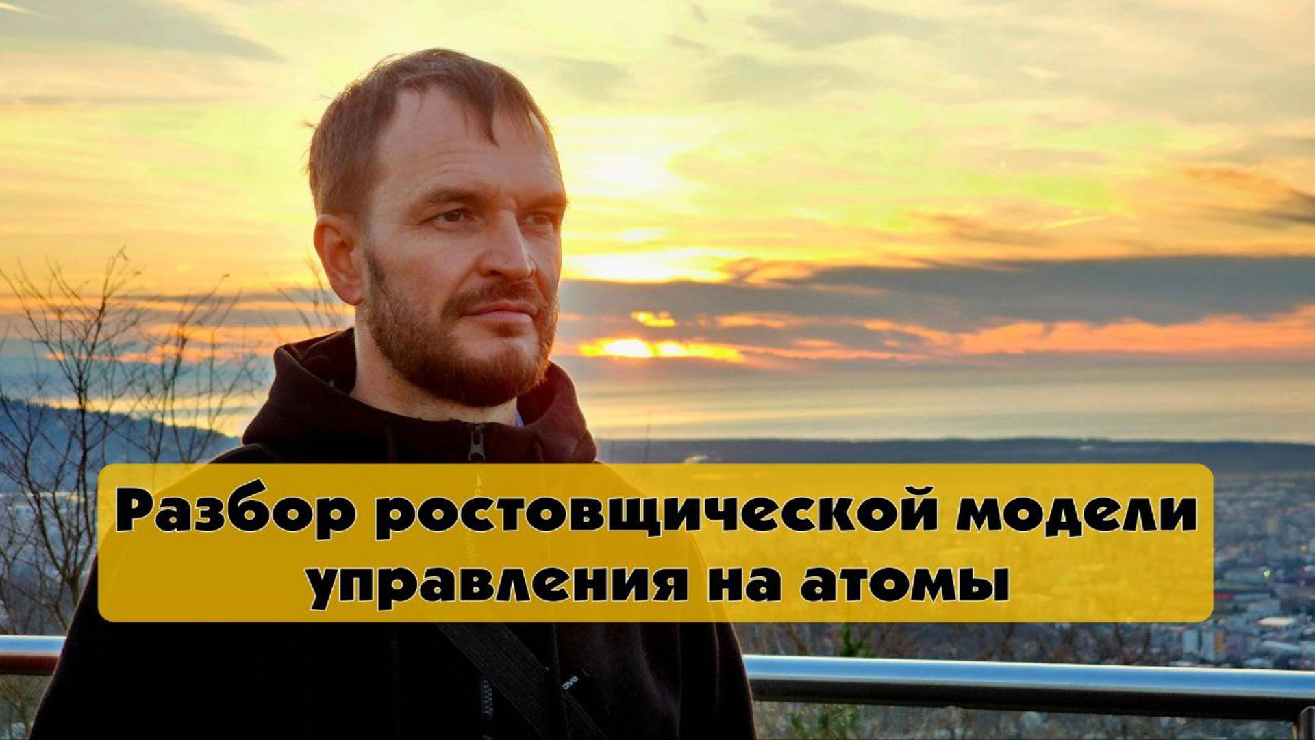 Разбор ростовщической модели управления на атомы