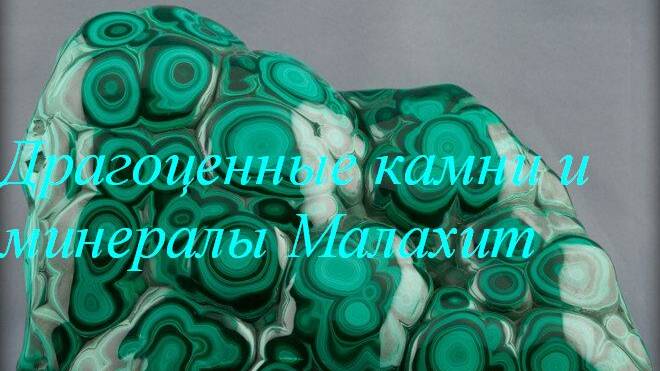 Малахит